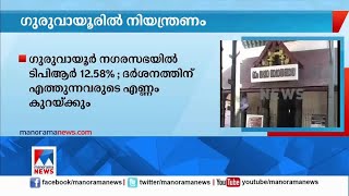 ടിപിആര്‍ 12.58 ശതമാനം; ഗുരുവായൂരില്‍ വീണ്ടും കര്‍ശന നിയന്ത്രണം | Guruvayur lock down