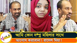 পুরুষ ব্যবসায়ী স্বামী বদল করে আর কাবিনের টাকা নেয় বললেন রাসেল মিয়া | Borsha | Star Gossip Bangla