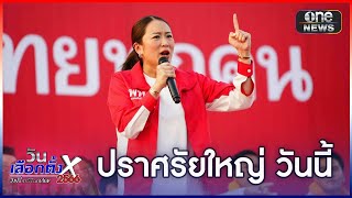 เพื่อไทย ปราศรัยใหญ่ กทม.วันนี้ | ข่าวเที่ยงช่องวัน | สำนักข่าววันนิวส์