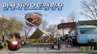 휠체어로 캠핑하기 🏕 | 안산화랑오토캠핑장, 불멍🔥, 하이볼과 우대갈비, 경사로있는 카라반