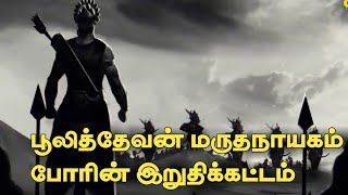 தமிழ் மண்ணின்  விடுதலைக்கு போர் வாள் சுழற்றிய பூலித்தேவன் பாகம்3 /pulithevan history part 3