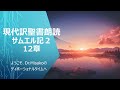 現代訳聖書朗読サムエル記2 12章 2024年11月11日　ようこそ、dr.misakoのディボーショナルタイムへ