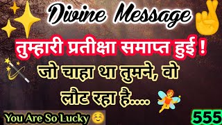 555 🌈 Divine Message  तुम्हारी प्रतीक्षा समाप्त हुई जो चाहा था तुमने 🤗 #universe #loa @vastu vidyaa