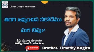 తిరిగి జన్మించిన నీకోదేము మరి నీవు?-(బ్రదర్.తిమోతి)