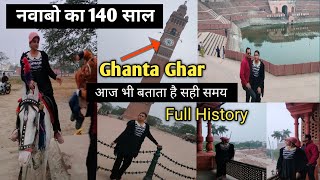 140 वर्षो से चल रही इस घंटाघर की घड़ी | Lucknow | Ghantaghar |