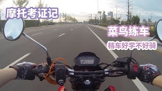 摩托驾考之备考零基础到熟练  经历过彻底“翻车”的血泪才堪称完整