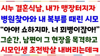 (반전신청사연)시누 결혼식날 내가 맹장터지자, 병원찾아와 나를 괴롭힌 시모 