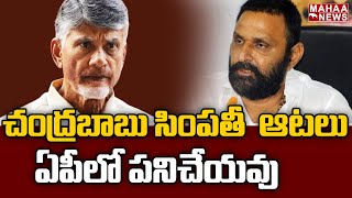 చంద్రబాబు సింపతీ  ఆటలు ఏపీలో పనిచేయవు .. | kodalinani | Mahaa News