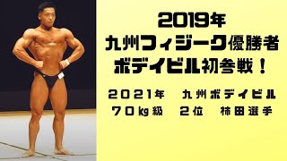 2019年九州フィジーク総合優勝　柿田選手　ボデイビル初参戦　インタビュー