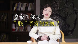 秦始皇為何用“朕”自稱？學者：拆開“朕”字看看