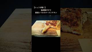 塩胡椒だけで、最高のローストチキン（#shorts #ローストチキン #鶏肉レシピ ）