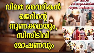 ഫാ ജെറിൻ്റെ കുപ്പായം ഊരി വാങ്ങും , ശിഷ്ടകാലം ജയിലിലും , വിനാശകാലേ വിപരീധ ബുദ്ധി