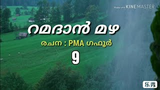 റമദാൻ മഴ... | Ramadan Mazha | Part : 9 | PMA ഗഫൂർ |   PMA gafoor | Misbah Media