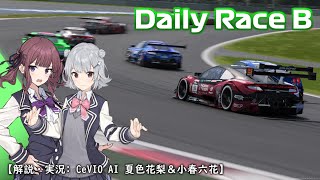 【GT7】何かがうまくいかないデイリーレースB 富士【CeVIO実況 夏色花梨＆小春六花】