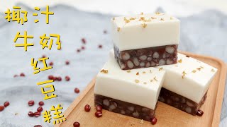 双色椰汁牛奶红豆糕 超簡單！零失敗！Coconut Red Bean Pudding 【甜蜜烘焙屋】