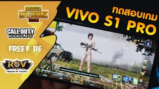 ทดสอบเกม | VIVO S1 PRO ชิป SNAP 665 ปรับสุดทุกเกมส์ ลื่นแค่ไหน ? มาชม !!