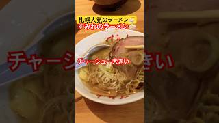 【札幌ラーメン】人気のラーメン店🍜すみれに来ました！✌️#ラーメン #すみれのラーメン#sapporo #shorts 2/9