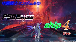 【PSO2NGS ship4】守護輝士エンジェル任務活動録 (チームアークス艦隊PSO2NGS)