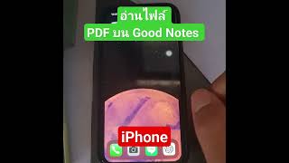 อ่านไฟล์ PDF บนGood Notes  |iPhone