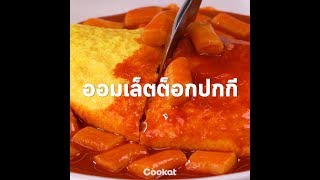 [Cookat Thai] ออมเล็ตต็อกปกกี 🧀🍛