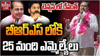 LIVE: BRSలోకి 25 మంది ఎమ్మెల్యేలు| Errabelli Dayakar Rao controversy Comments | CM Revanth |KCR|hmtv