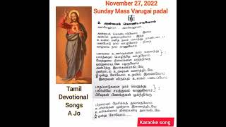 Anbai Kondaduvom irai anbil ondraguvom🎼27thNov2022Mass Varugai padal@tamildevotionalsongs-ajo3314