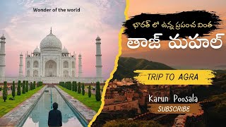 తాజ్ మహల్ విశేషాలు || Tajmahal trip #ytvideo #tourist #tajmahal #agra #vlogvideo