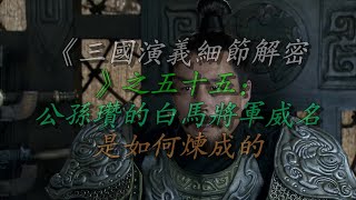 《三国演义细节解密》之五十五：公孙瓒的白马将军威名，是如何炼成的