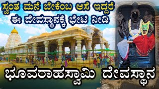 Bhoo varaha swamy temple kallahalli | ಮನೆ - ಸೈಟು ಖರೀದಿ - ಭೂ ವಿವಾದ ಪರಿಹಾರ |  Resolution