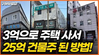 3억으로 주택 사서 25억 건물주 된 방법은? [구해줘빌딩 건물 매매 컨설팅] | 서울건물매물 서울빌딩매물 서울건물매매 서울빌딩매매