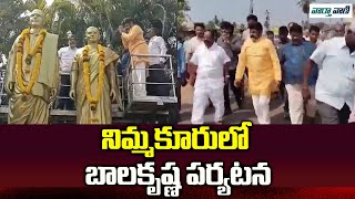 Hindupur MLA Nandamuri Balakrishna at Nimmakuru Pays Tribute to Sr.NTR and Basvatraram |Vaarthavaani