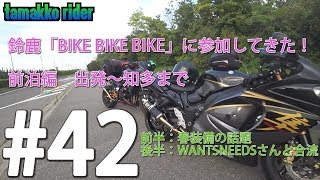 #42-1【SUZUKI GSX-S750 Motovlog】鈴鹿へ！「BIKE BIKE BIKE」参加しました！！【前泊編】春装備、GSX S750 長距離燃費計測