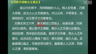 第163集：纵囚论【闫效平讲解古文观止】 标清