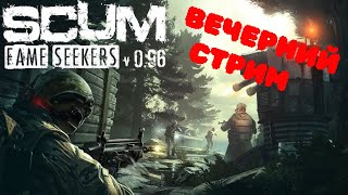 Адское Выживание В SCUM 0.96 С Ордами Зомби