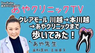 クレアモール 川越→本川越→あやクリニックまで 歩いてみた！