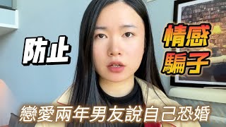 戀愛2年男朋友說恐婚！怎麼預防感情騙子？ ｜恐婚｜戀愛｜騙子｜結婚｜分手|不婚主義