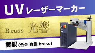 【光響】UVレーザーマーカーキット：黄銅（合金 真鍮 brass）