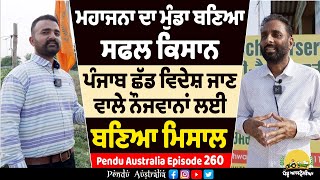 How to become successful farmer~Successful Punjabi farmer ~ Pendu Australia Episode 260 ~ Mintu Brar