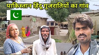 Gujarati Hindu Village Life in Pakistan | गुजराती हिंदुओं का गांव 🇵🇰 | Kailash Manjirana Vlogs