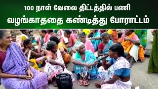 100 நாள் வேலை திட்டத்தில் பணி வழங்காததை கண்டித்து அரசு பேருந்தை வழிமறித்து போராட்டம்| NewsJ