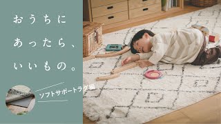 ラグが快適に生まれ変わる滑り止め + クッション｜あったら、いいもの。ソフトサポートラグ編