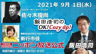 2021年9月1日（水）コメンテーター　佐々木俊尚