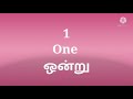 1 முதல் 10 வரையிலான எண்களின் தமிழ் பெயர்கள் ஆங்கிலம் மூலம் தமிழ் கற்கவும்