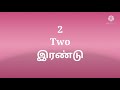 1 முதல் 10 வரையிலான எண்களின் தமிழ் பெயர்கள் ஆங்கிலம் மூலம் தமிழ் கற்கவும்