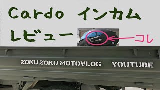 【モトブログ】Vol.21 インカムのインプレ動画　カルド　cardo pack talk