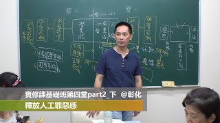 《Freedom 實修基礎課》第四堂：釋放人工罪惡感(下)@彰化cafe292