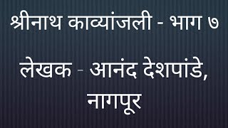 श्रीनाथ काव्यांजली भाग 7 : आनंद देशपांडे, नागपूर