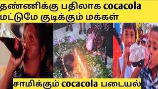 தண்ணீருக்கு பதில் cocacola குடிக்கும் மக்கள்This country people drinking cocacola instead of water