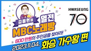 상금 600만원! 화승 가수왕을 찾아라 ! 화승그룹 70주년 기념 [ 열전MBC노래방 54회 ] 2023.11.04. 오후2시 30분 ~