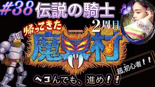 シリーズ初見で〜伝説の騎士〜《２周目》【帰ってきた魔界村】超初心者プレイ★負けないっっ！ヘコたれず挑戦！